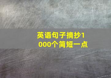 英语句子摘抄1000个简短一点