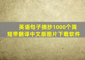 英语句子摘抄1000个简短带翻译中文版图片下载软件