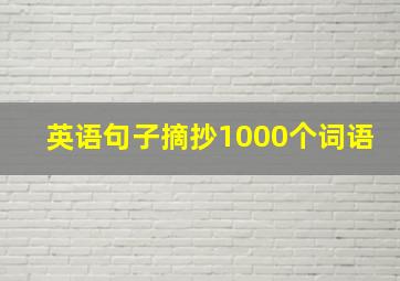 英语句子摘抄1000个词语