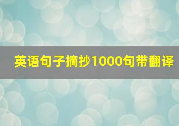 英语句子摘抄1000句带翻译