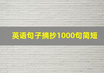 英语句子摘抄1000句简短