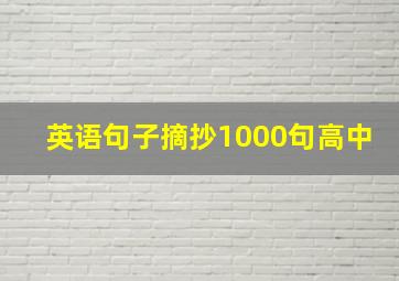 英语句子摘抄1000句高中