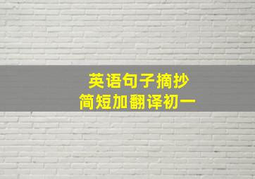 英语句子摘抄简短加翻译初一