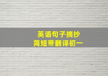 英语句子摘抄简短带翻译初一