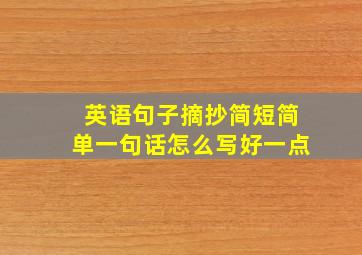 英语句子摘抄简短简单一句话怎么写好一点