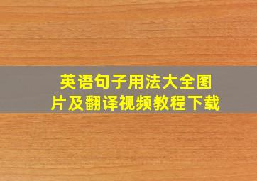 英语句子用法大全图片及翻译视频教程下载