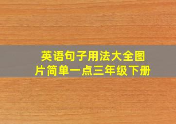 英语句子用法大全图片简单一点三年级下册