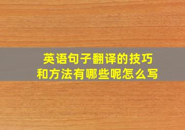 英语句子翻译的技巧和方法有哪些呢怎么写