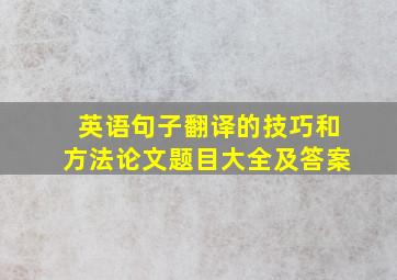 英语句子翻译的技巧和方法论文题目大全及答案