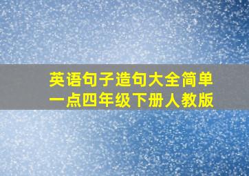 英语句子造句大全简单一点四年级下册人教版