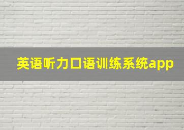 英语听力口语训练系统app