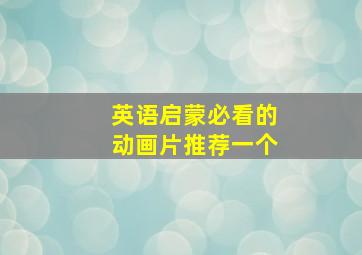 英语启蒙必看的动画片推荐一个