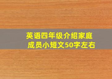 英语四年级介绍家庭成员小短文50字左右