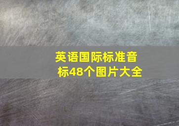 英语国际标准音标48个图片大全