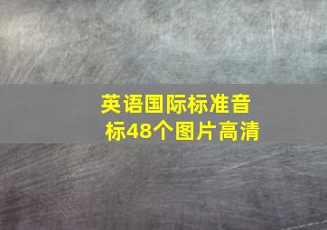 英语国际标准音标48个图片高清