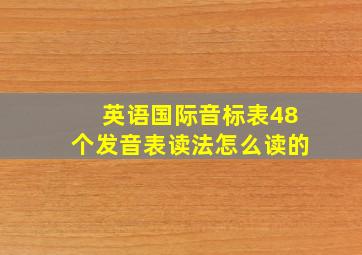 英语国际音标表48个发音表读法怎么读的