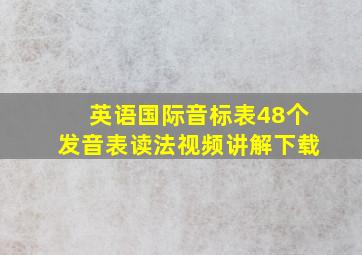 英语国际音标表48个发音表读法视频讲解下载