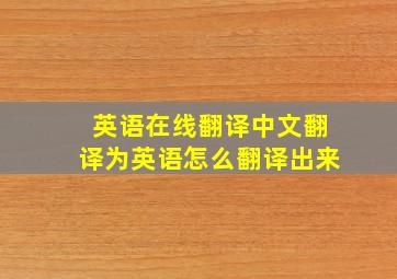 英语在线翻译中文翻译为英语怎么翻译出来