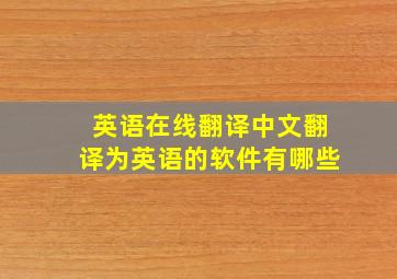 英语在线翻译中文翻译为英语的软件有哪些