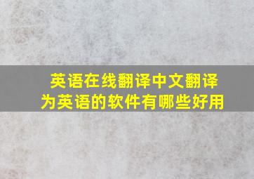 英语在线翻译中文翻译为英语的软件有哪些好用