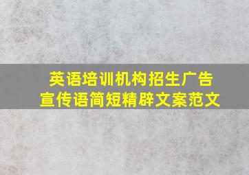 英语培训机构招生广告宣传语简短精辟文案范文