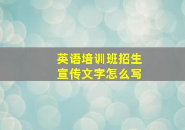 英语培训班招生宣传文字怎么写