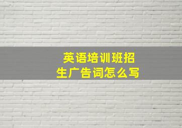 英语培训班招生广告词怎么写