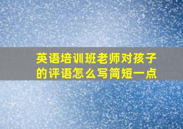 英语培训班老师对孩子的评语怎么写简短一点