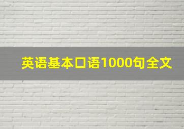 英语基本口语1000句全文