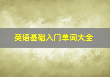 英语基础入门单词大全