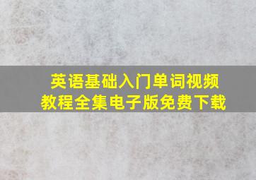 英语基础入门单词视频教程全集电子版免费下载