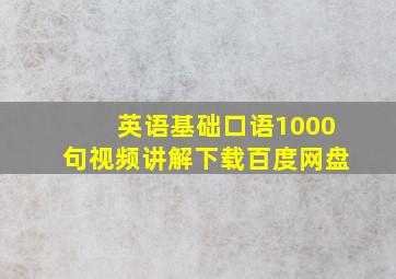 英语基础口语1000句视频讲解下载百度网盘