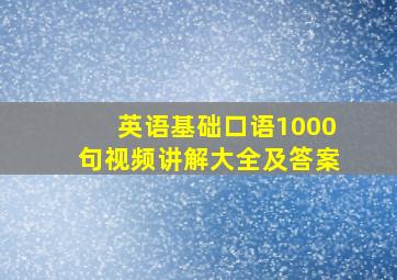 英语基础口语1000句视频讲解大全及答案