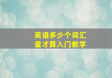 英语多少个词汇量才算入门教学