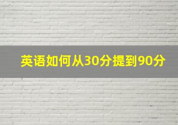 英语如何从30分提到90分