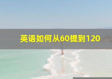 英语如何从60提到120