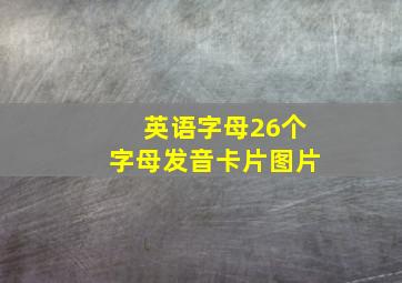 英语字母26个字母发音卡片图片