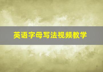 英语字母写法视频教学