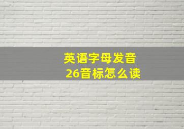 英语字母发音26音标怎么读