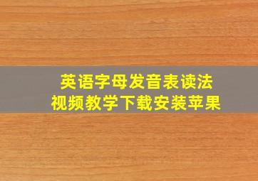 英语字母发音表读法视频教学下载安装苹果