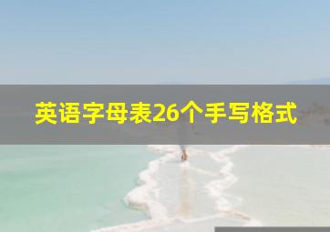 英语字母表26个手写格式