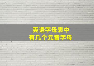 英语字母表中有几个元音字母