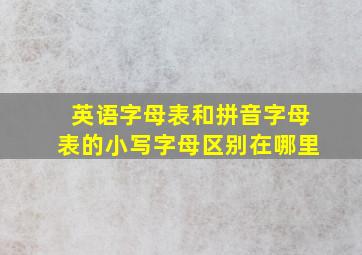 英语字母表和拼音字母表的小写字母区别在哪里