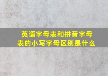 英语字母表和拼音字母表的小写字母区别是什么