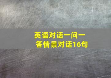 英语对话一问一答情景对话16句