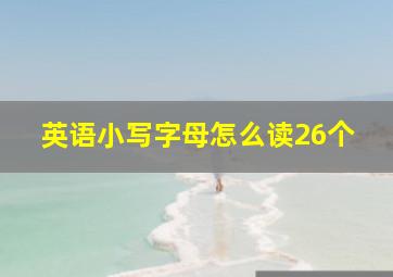 英语小写字母怎么读26个