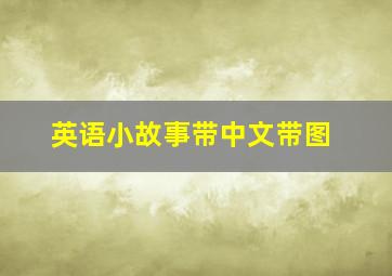 英语小故事带中文带图