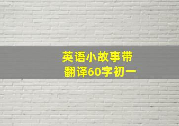 英语小故事带翻译60字初一