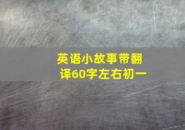 英语小故事带翻译60字左右初一