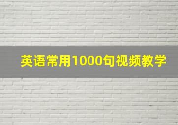 英语常用1000句视频教学